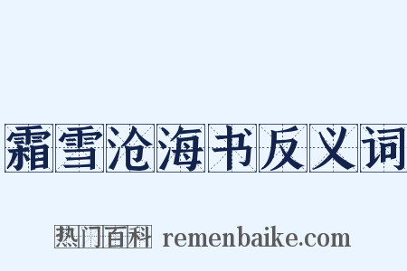 霜雪沧海书反义词是什么意思的图片
